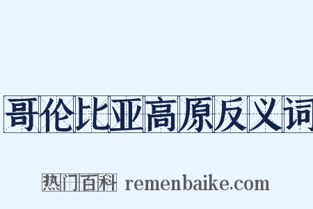 哥伦比亚高原反义词是什么意思的图片